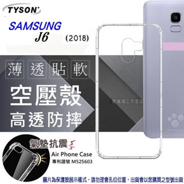 Tyson 太森 三星 Samsung Galaxy J6 2018 (5.6吋) 高透空壓殼 防摔殼 氣墊殼 軟殼 手機殼