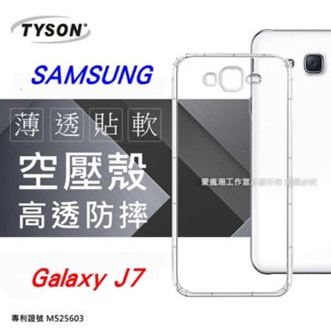 Samsung 三星 Galaxy J7 (5.5吋) 高透空壓殼 防摔殼 氣墊殼 軟殼 手機殼 裸機殼 清水套