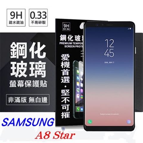 三星 Samsung Galaxy A8 Star防爆鋼化玻璃保護貼