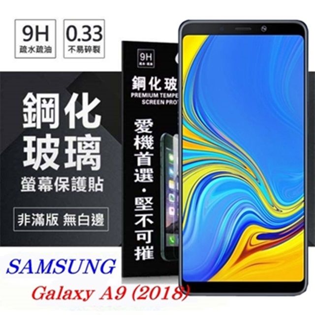 Tyson 太森 Samsung Galaxy A9 (2018) 超強防爆鋼化玻璃保護貼 9H (非滿版) 螢幕保護貼