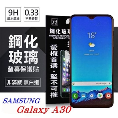 For 三星 Samsung Galaxy A30防爆鋼化玻璃保護貼
