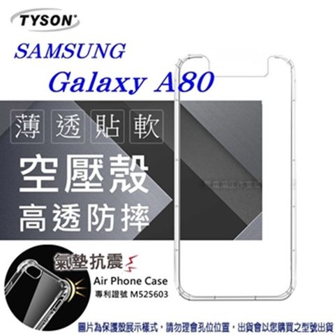 Samsung Galaxy A80高透空壓氣墊殼