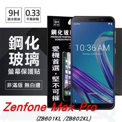 Tyson 太森 華碩 ASUS Zenfone Max Pro ZB601 KL 超強防爆鋼化玻璃保護貼 (非滿版) 螢幕保護貼