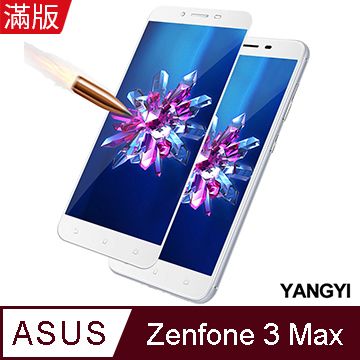 滿版3D弧邊防爆全面再升級【YANGYI揚邑】ASUS Zenfone 3 Max ZC553KL 5.5吋 滿版鋼化玻璃膜3D弧邊防爆保護貼-白