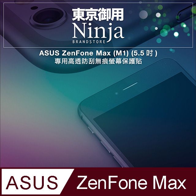 ASUS 華碩 【東京御用Ninja】 ZenFone Max (M1) (5.5吋) ZB555KL專用高透防刮無痕螢幕保護貼