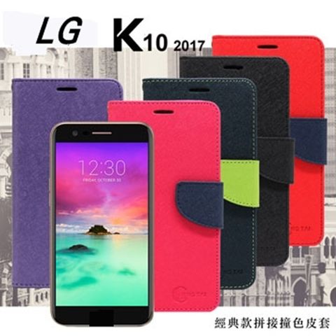LG K10 2017版經典書本雙色磁釦側掀皮套