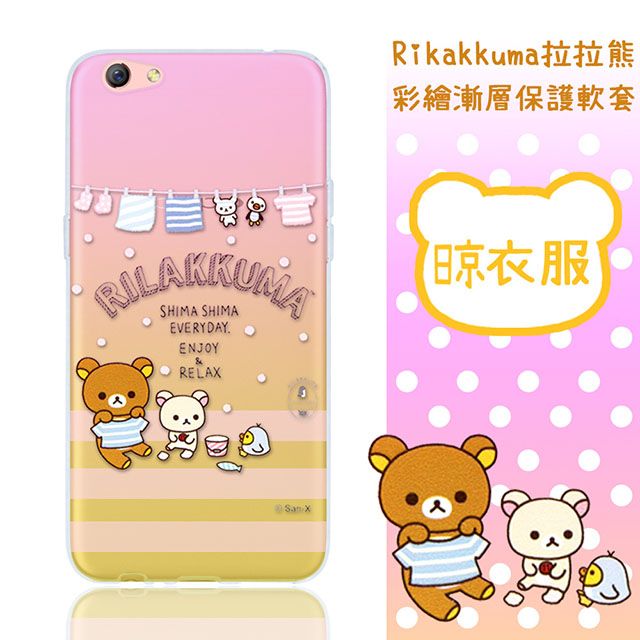  Rilakkuma 拉拉熊 OPPO R9s Plus 6吋 彩繪漸層保護軟套(晾衣服)