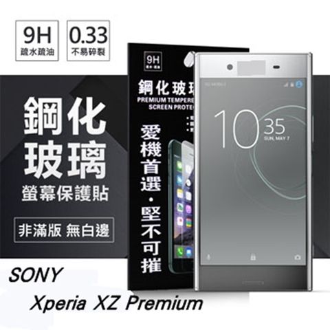 SONY XZ Premium防爆鋼化玻璃保護貼