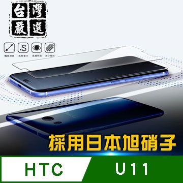 台灣製造 品質優良HTC U11 疏水疏油超硬9H鋼化玻璃保護貼