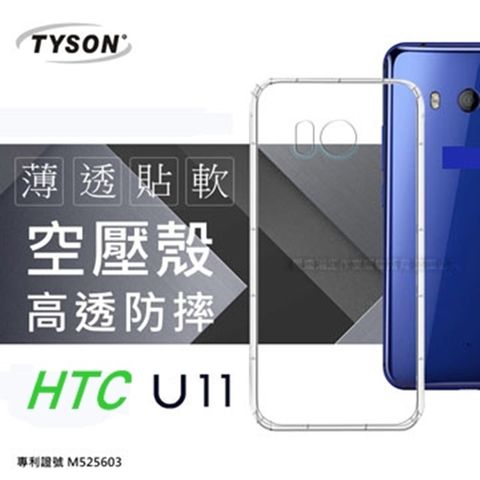 HTC U11高透空壓氣墊殼
