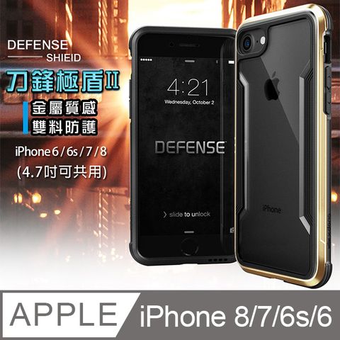 DEFENSE 刀鋒 極盾II  iPhone 8/7/6s 4.7吋共用款  耐撞擊防摔手機殼(原色金)  防摔殼 保護殼