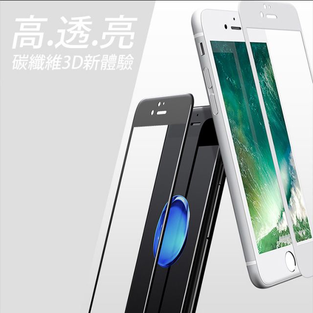  IPHONE 8新3D碳纖維防爆鋼化滿版保護貼  (白色)