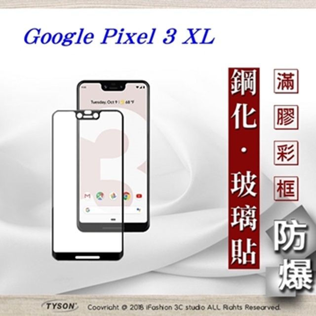 Tyson 太森 Google Pixel 3 XL 2.5D滿版滿膠 彩框鋼化玻璃保護貼 9H 螢幕保護貼