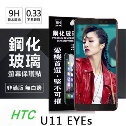 宏達 HTC U11 EYEs 超強防爆鋼化玻璃保護貼 (非滿版)