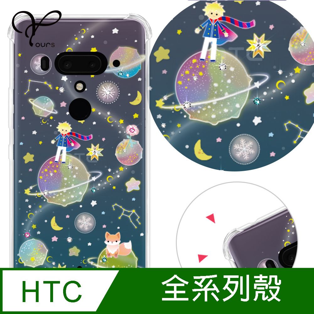 YOURS HTC 全系列 奧地利彩鑽防摔手機殼-小王子