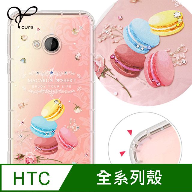 YOURS HTC 全系列 奧地利彩鑽防摔手機殼-馬卡龍