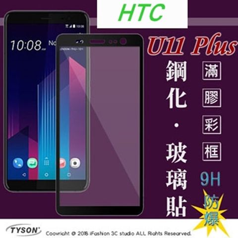 宏達 HTC U11 Plus (6吋) 滿版滿膠 彩框鋼化玻璃保護貼 9H