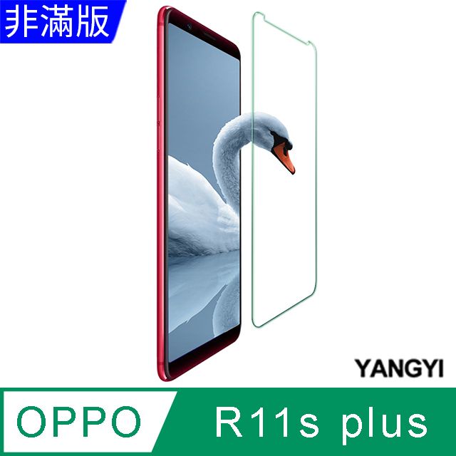 YANG YI 揚邑 OPPO R11s Plus 6.43吋 鋼化玻璃膜9H防爆抗刮防眩保護貼