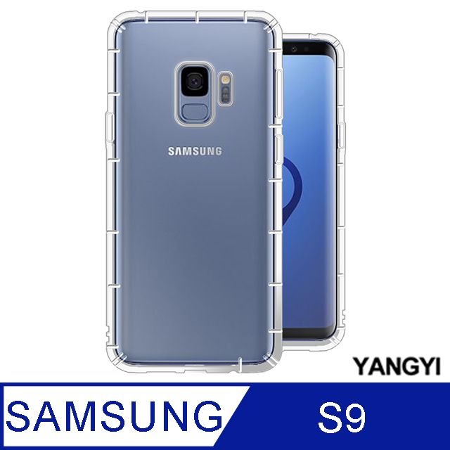 YANG YI 揚邑 Samsung Galaxy S9 5.8吋 氣囊式防撞耐磨不黏機清透空壓殼