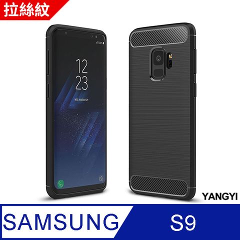 【YANGYI揚邑】Samsung Galaxy S9 5.8吋 碳纖維拉絲紋軟殼散熱防震抗摔手機殼-黑