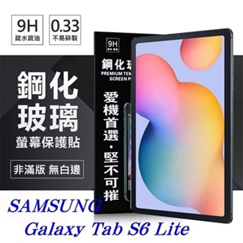 SAMSUNG Galaxy Tab S6 Lite防爆鋼化玻璃保護貼