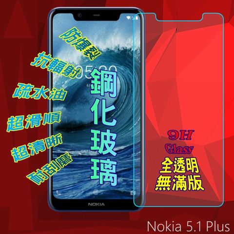 Nokia 5.1 Plus (全透明/無滿版) 硬度9H優化防爆玻璃保護貼