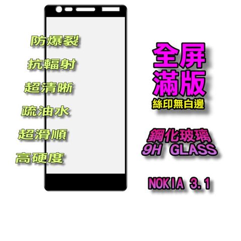 Nokia 諾基亞 3.1 全屏滿版-鋼化玻璃膜螢幕保護貼