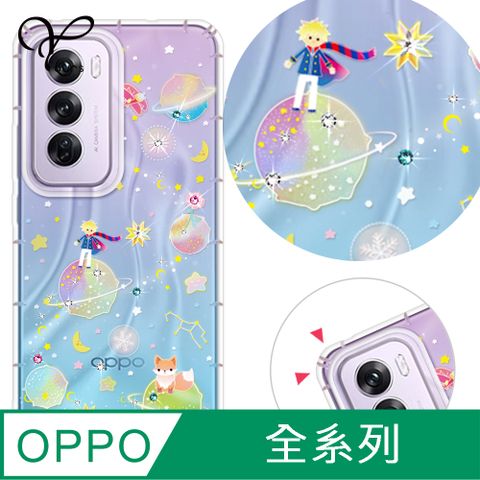 YOURS OPPO 全系列 奧地利彩鑽防摔手機殼-小王子(Reno13Pro/Reno12Pro/12F/11F/Reno8T/8Z/7Z/Reno6/4Z/A74)