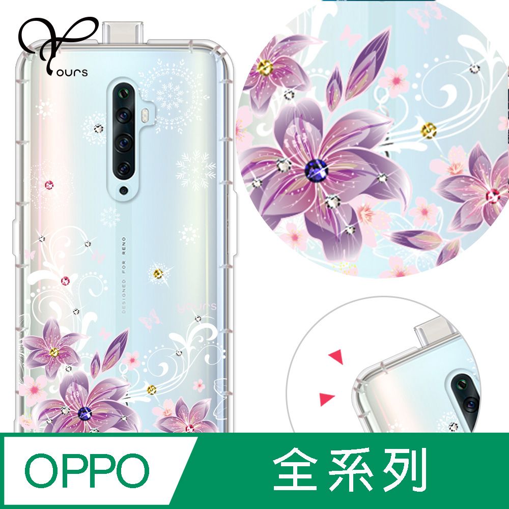 YOURS OPPO 全系列 奧地利彩鑽防摔手機殼-紫羅蘭