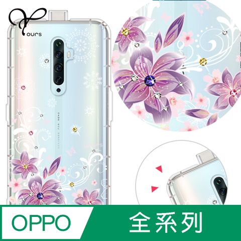 YOURS OPPO 全系列 奧地利彩鑽防摔手機殼-紫羅蘭(Reno12Pro/Reno12F/Reno11Pro/Reno8T/Reno8Z/Reno7Z/A74)