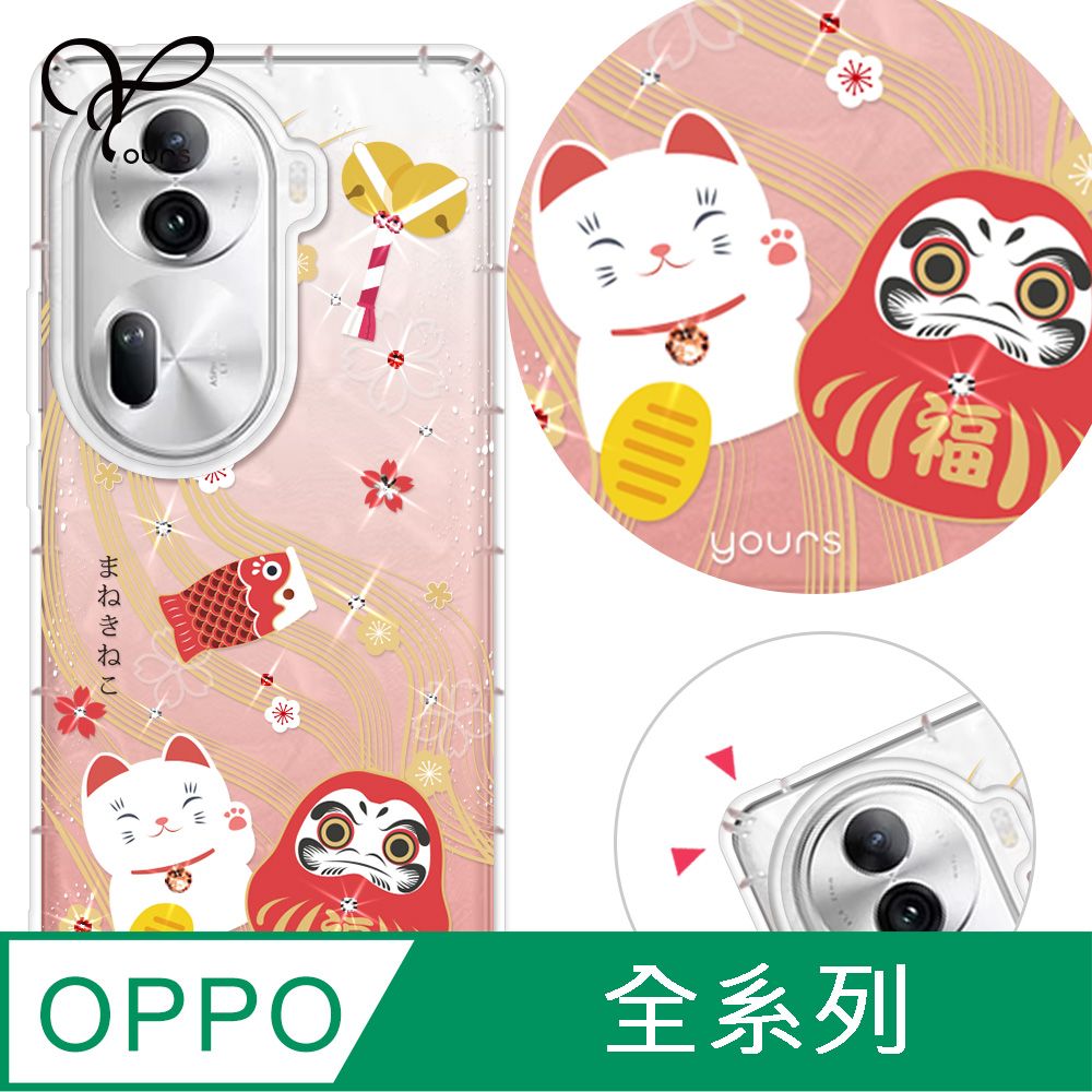 YOURS OPPO 全系列 奧地利彩鑽防摔手機殼-招財納福