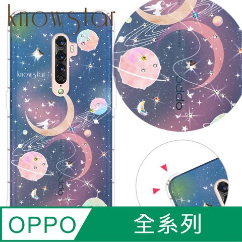 KnowStar OPPO 全系列 奧地利彩鑽防摔手機殼-星象儀(Reno12Pro/Reno12F/Reno11Pro/Reno8T/Reno8Z/Reno7Z/A74)