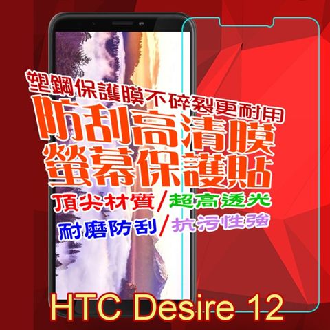 HTC Desire 12 防刮高清膜螢幕保護貼