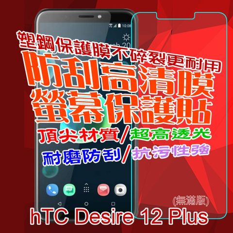 HTC 宏達電 Desire 12 Plus 防刮高清膜螢幕保護貼 (無滿版)