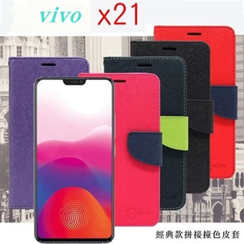 Tyson 太森 Vivo X21 (6.28吋) 經典書本雙色磁釦側翻可站立皮套 手機殼 側掀皮套 手機套