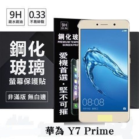For 華為 HUAWEI Y7 Prime (2018)防爆鋼化玻璃保護貼