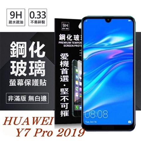 For 華為 HUAWEI Y7 Pro 2019防爆鋼化玻璃保護貼