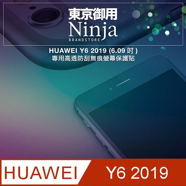 Ninja 東京御用 HUAWEI Y6 2019 (6.09吋)專用高透防刮無痕螢幕保護貼