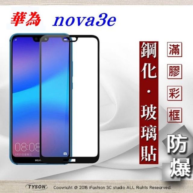 HUAWEI 華為   Nova 3e (5.8吋) - 2.5D滿版滿膠 彩框鋼化玻璃保護貼 9H