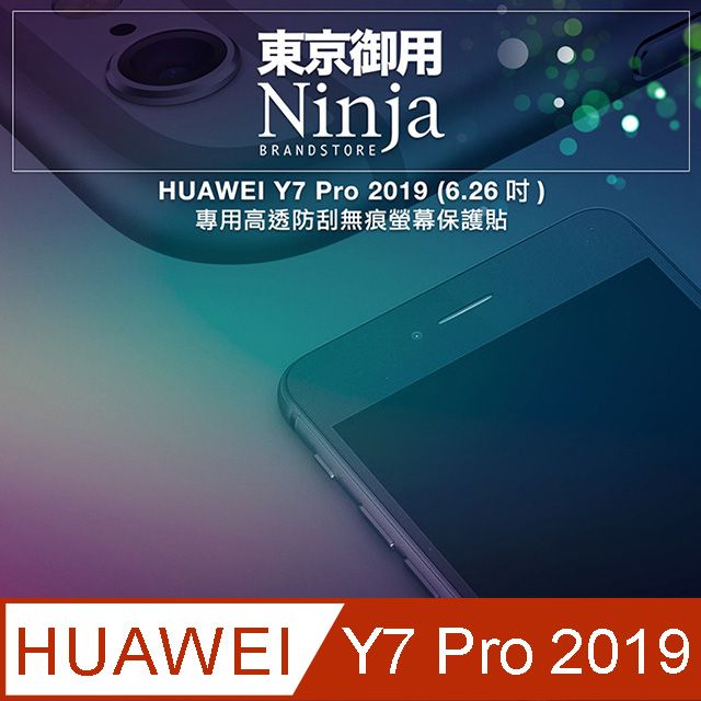 Ninja 東京御用 HUAWEI Y7 Pro 2019 (6.26吋)專用高透防刮無痕螢幕保護貼