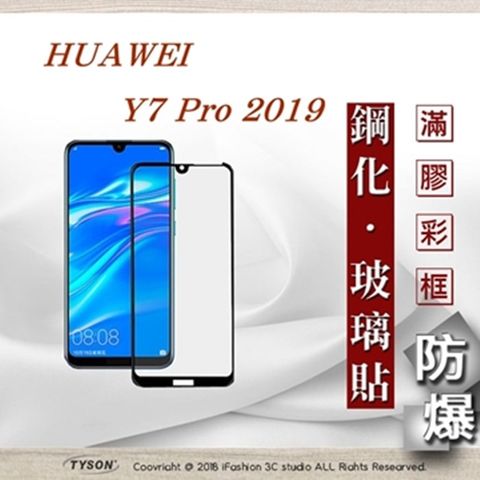 華為 HUAWEI Y7 Pro 2019- 2.5D滿版滿膠 彩框鋼化玻璃保護貼 9H