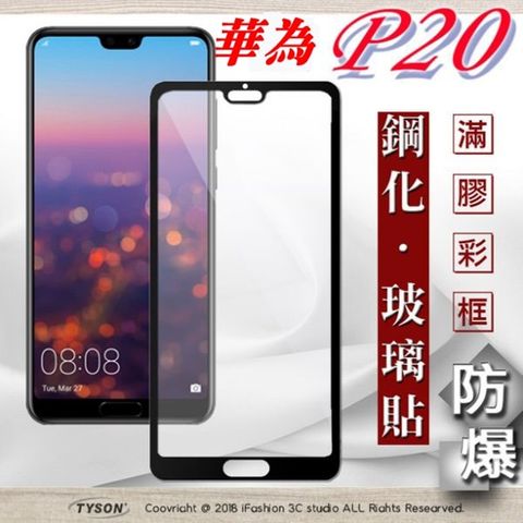 HUAWEI 華為 【現貨】  P20 - 2.5D滿版 彩框鋼化玻璃保護貼 9H