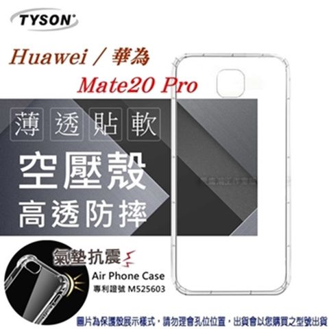華為 HUAWEI Mate 20 Pro高透空壓氣墊殼
