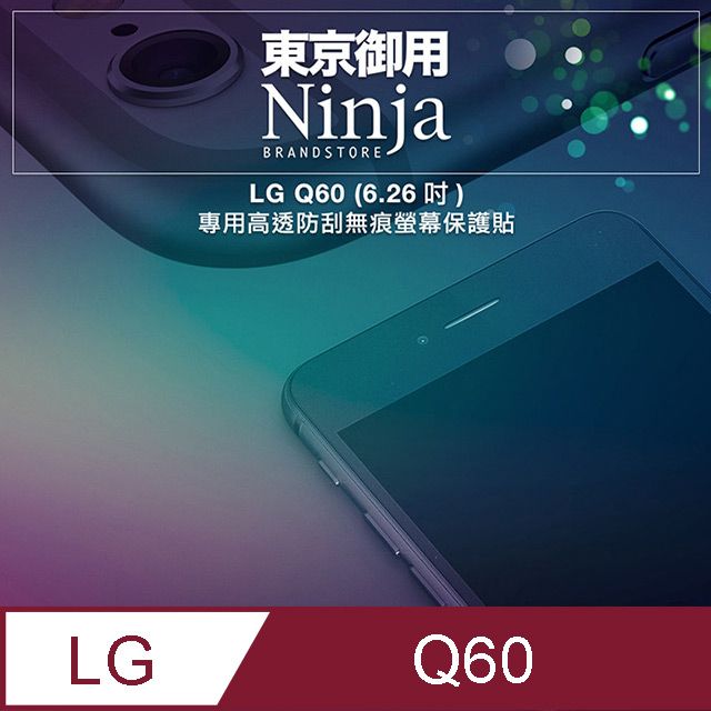 Ninja 東京御用 LG Q60 (6.26吋)專用高透防刮無痕螢幕保護貼