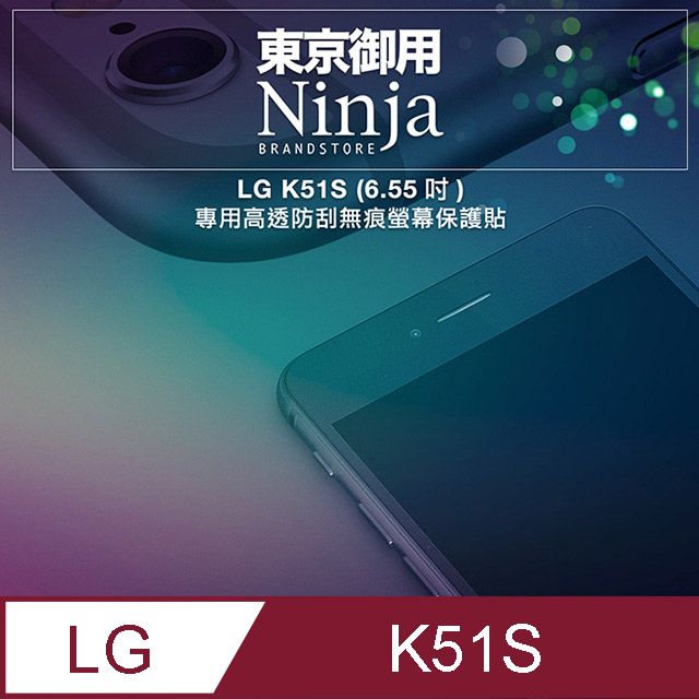 Ninja 東京御用 LG K51S (6.55吋)專用高透防刮無痕螢幕保護貼