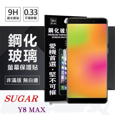 SUGAR 糖果手機 Y8 MAX (5.45吋) 超強防爆鋼化玻璃保護貼 (非滿版)