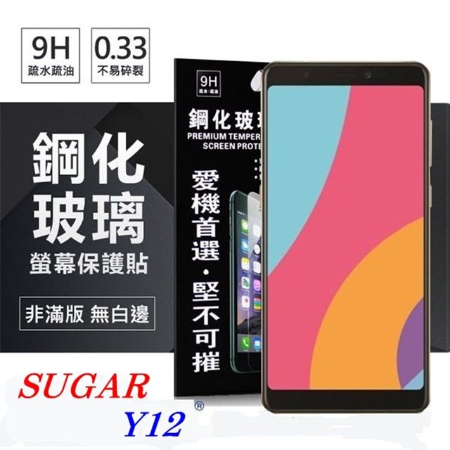 SUGAR  糖果手機 Y12 (5.45吋)  超強防爆鋼化玻璃保護貼 (非滿版)