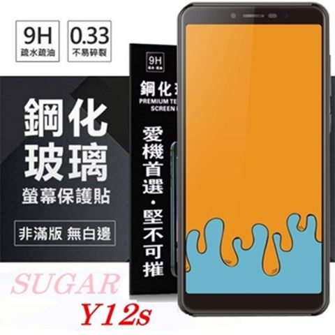 For SUGAR 糖果手機 Y12s防爆鋼化玻璃保護貼