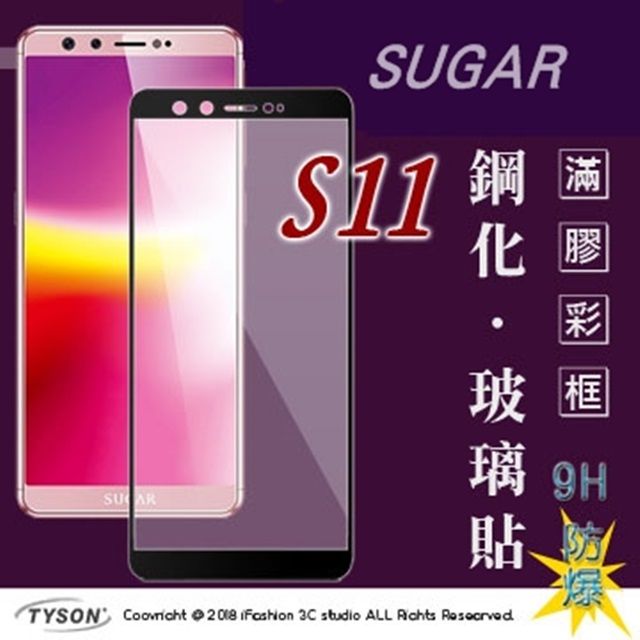 Tyson 太森 糖果手機 SUGAR S11 - 2.5D滿版滿膠 彩框鋼化玻璃保護貼 9H 螢幕保護貼