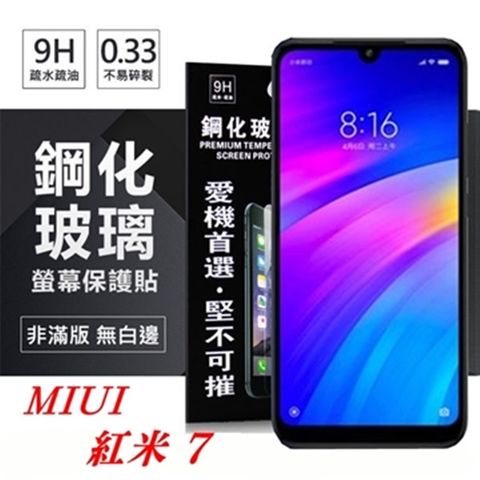 MIUI 紅米 7 超強防爆鋼化玻璃保護貼 (非滿版) 螢幕保護貼